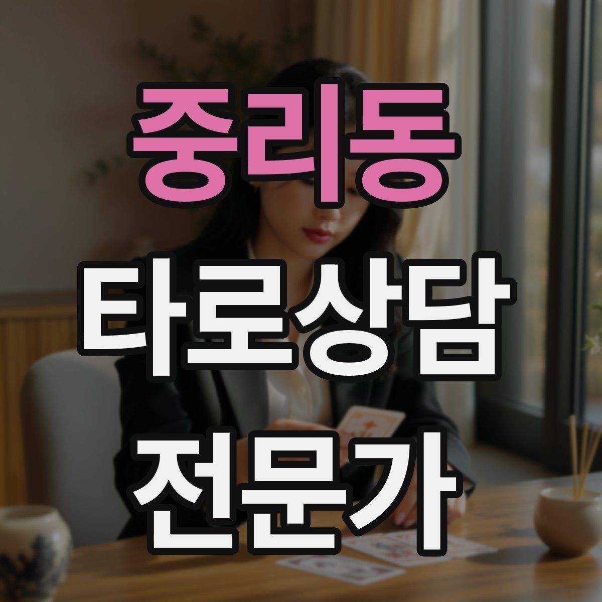 중리동 타로상담전문가 자격증 재상담 요청이 왔을 때 기록 활용법