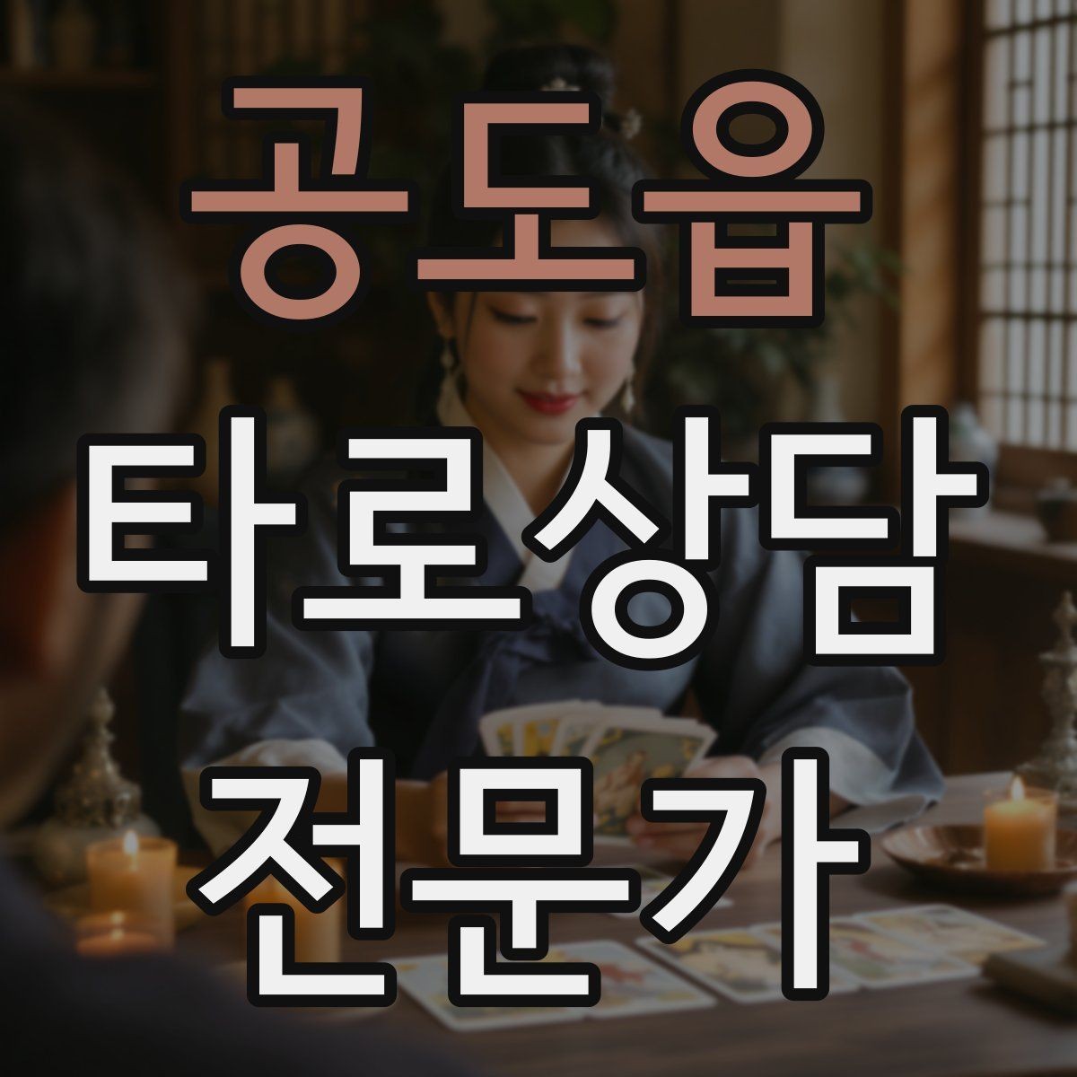 공도읍 타로상담전문가 자격증 상담 중 개인정보 과다 공유를 막는 안내