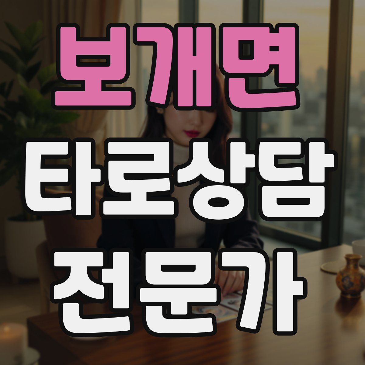 보개면 타로상담전문가 자격증