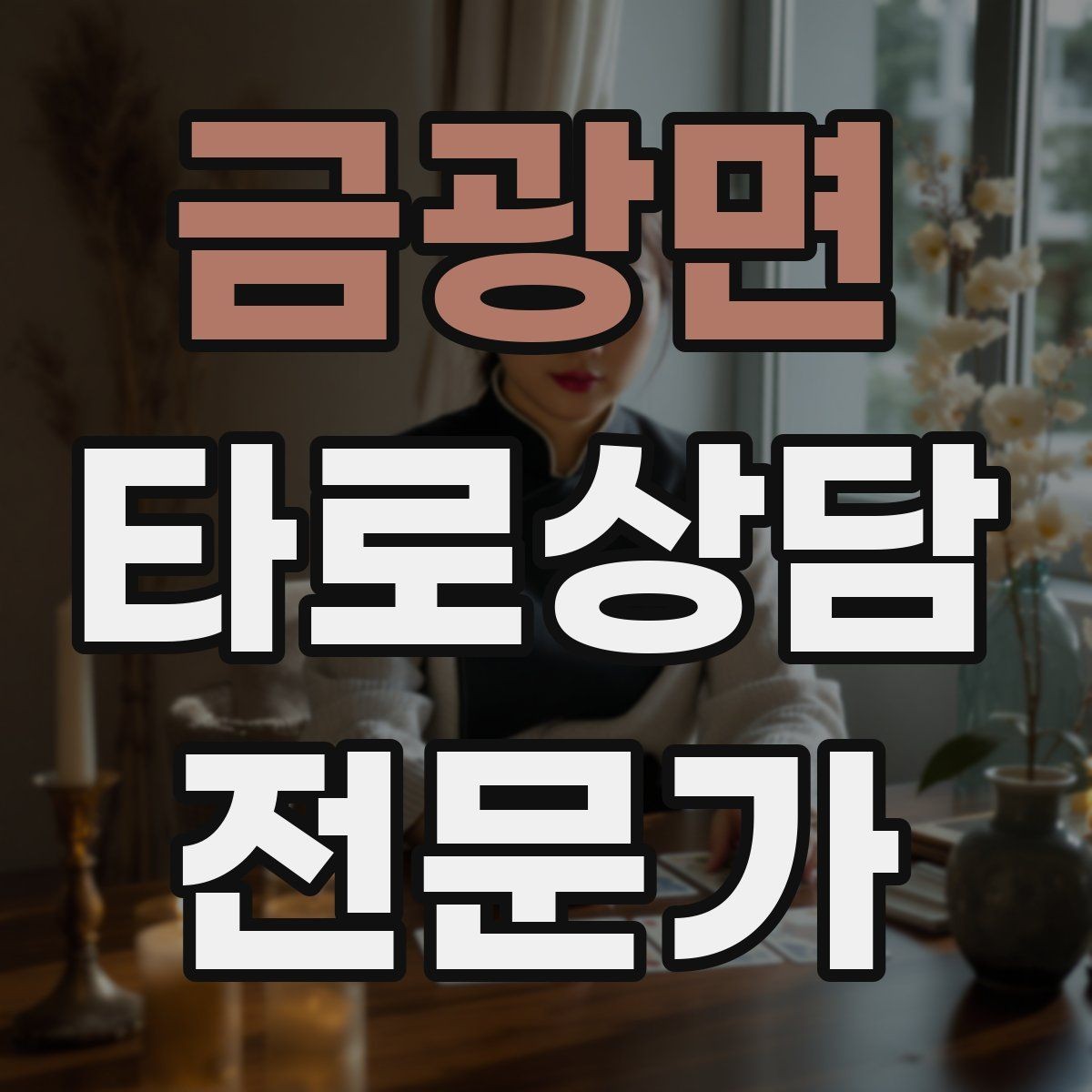 금광면 타로상담전문가 자격증 카드 이미지 관찰 포인트 7가지