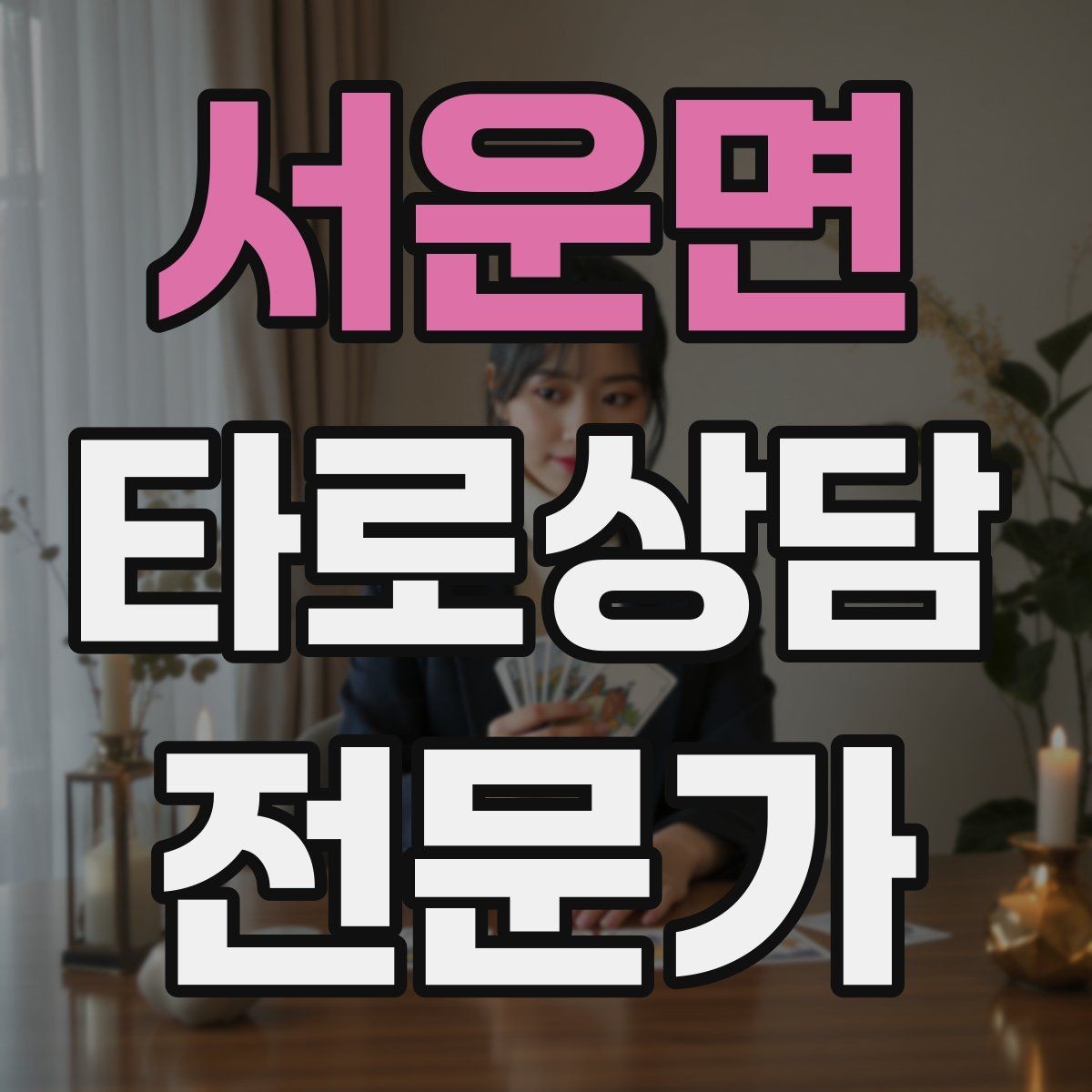 서운면 타로상담전문가 자격증 상담 결과를 행동으로 바꾸는 질문