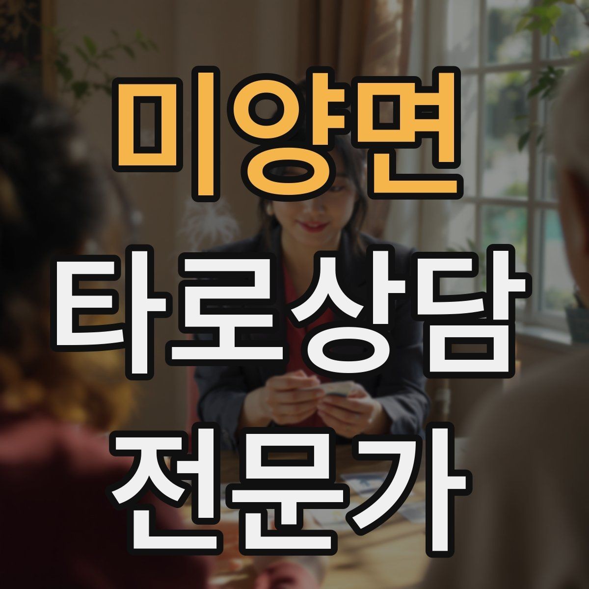 미양면 타로상담전문가 자격증 마이너 수트별 키워드 정리로 빠르게 익히기