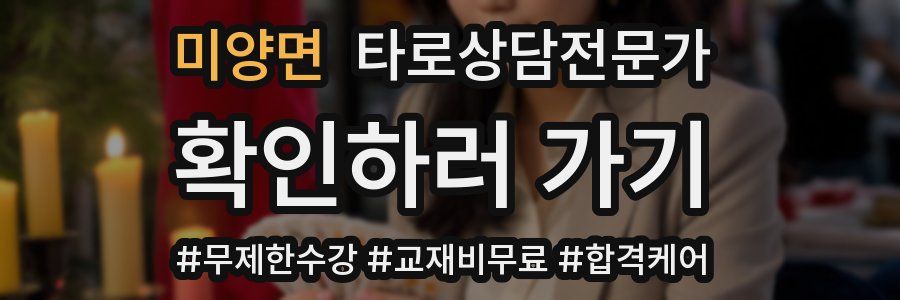 미양면 타로상담전문가 자격증