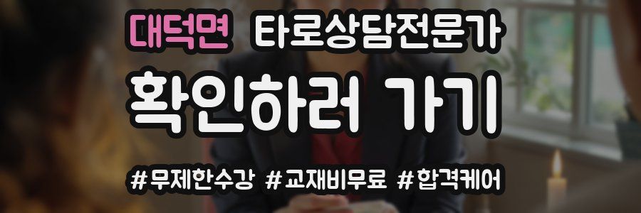 대덕면 타로상담전문가 자격증