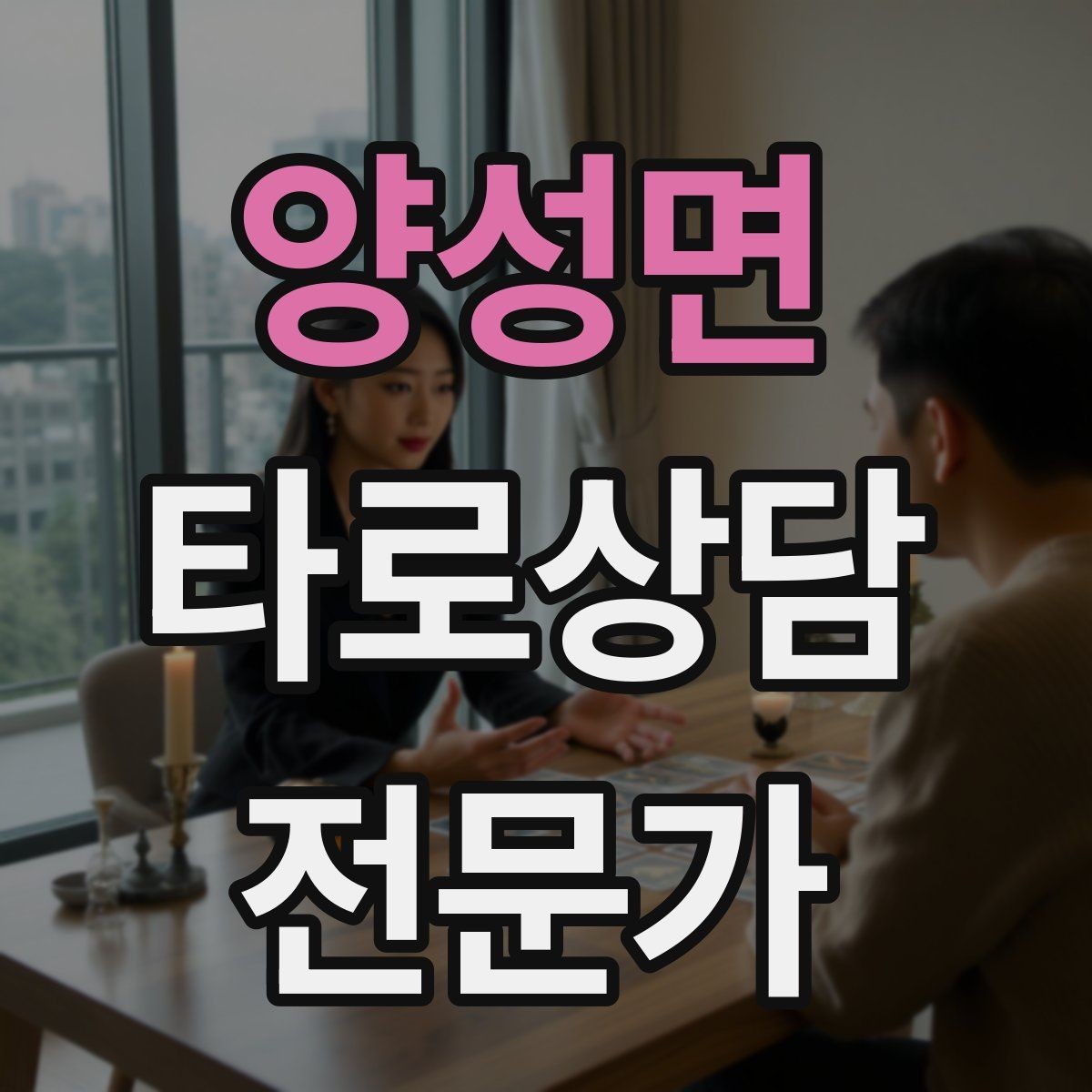 양성면 타로상담전문가 자격증 카드 조합을 이야기로 엮는 방법
