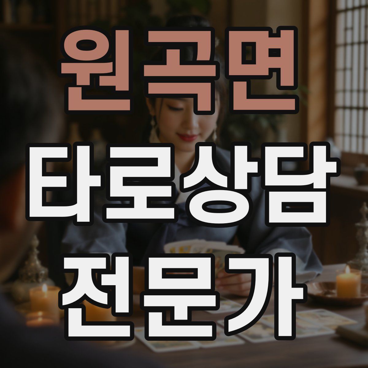 원곡면 타로상담전문가 자격증