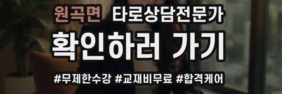 원곡면 타로상담전문가 자격증