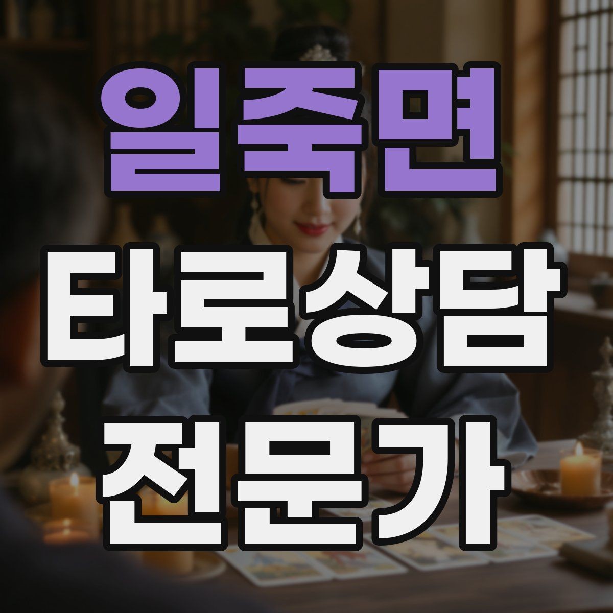 일죽면 타로상담전문가 자격증 상담 시작 전 안내 문구를 짧게 쓰는 법