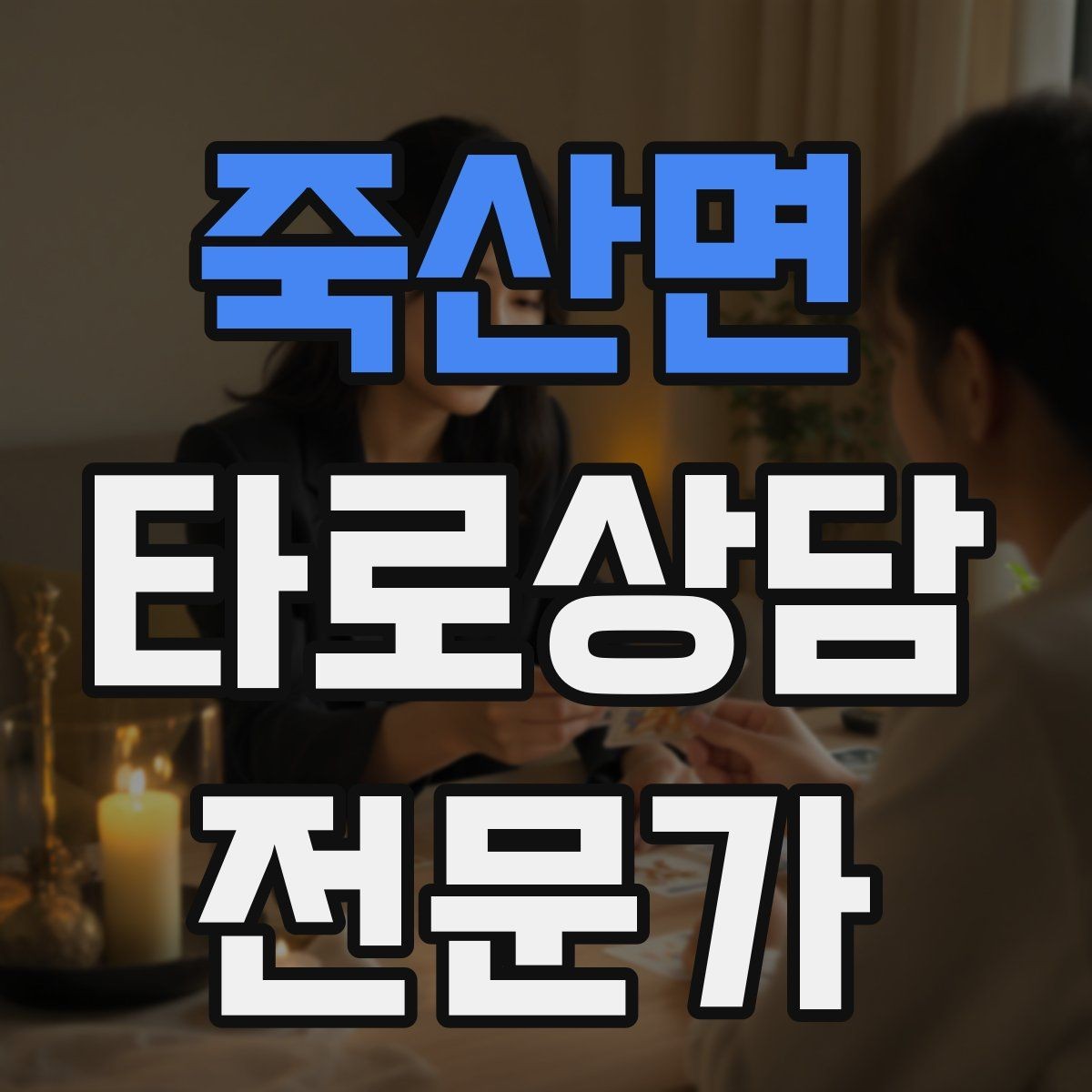 죽산면 타로상담전문가 자격증 상담 마무리에서 신뢰를 남기는 한 문장