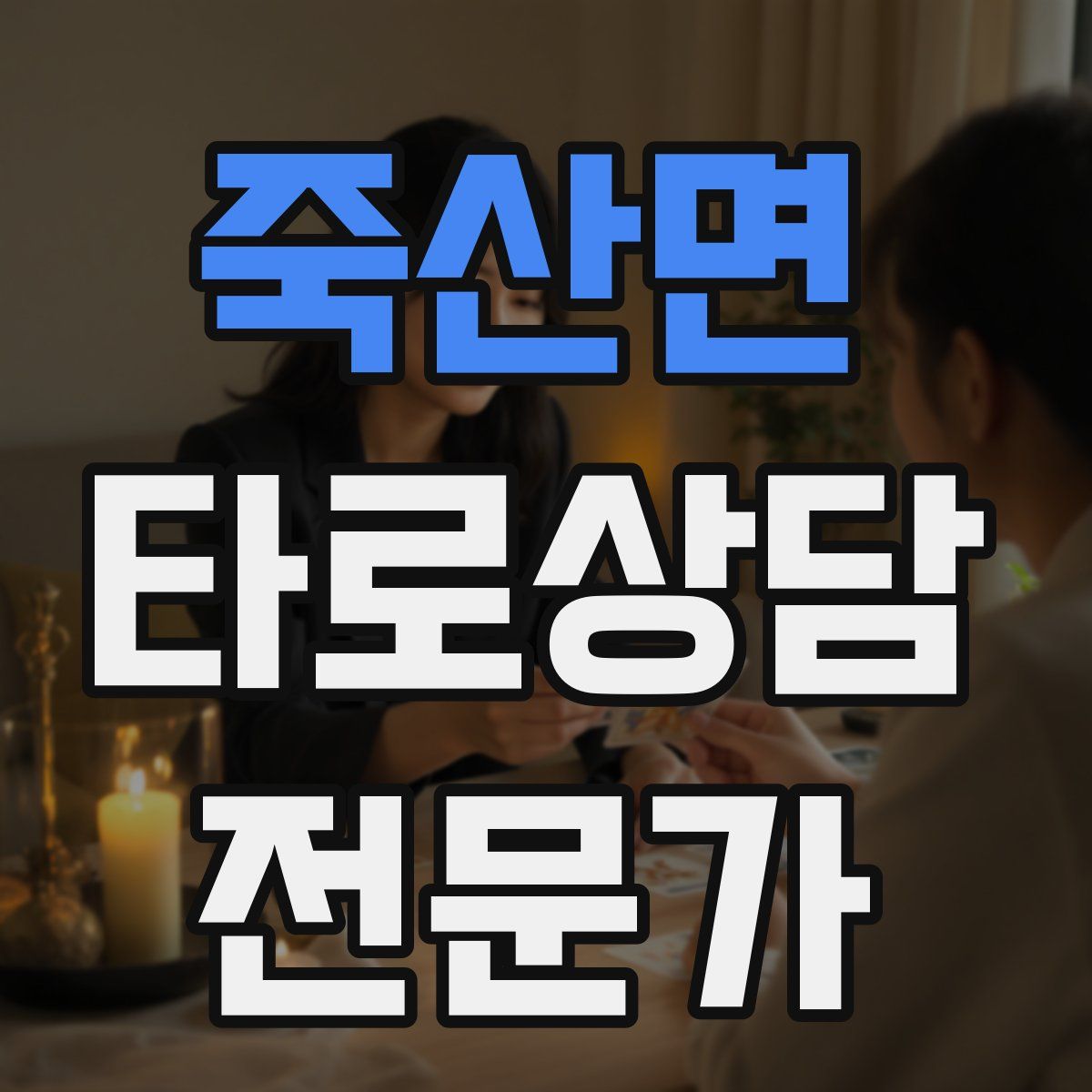 죽산면 타로상담전문가 자격증