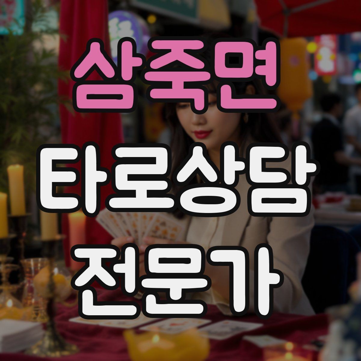 삼죽면 타로상담전문가 자격증 초보 상담사에게 필요한 경계 설정