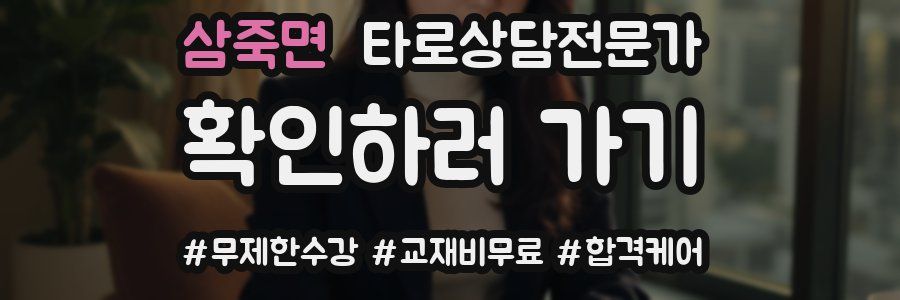 삼죽면 타로상담전문가 자격증
