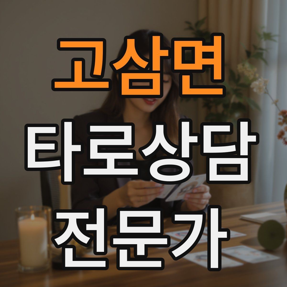 고삼면 타로상담전문가 자격증 대면 상담에서 분위기 만들기 팁