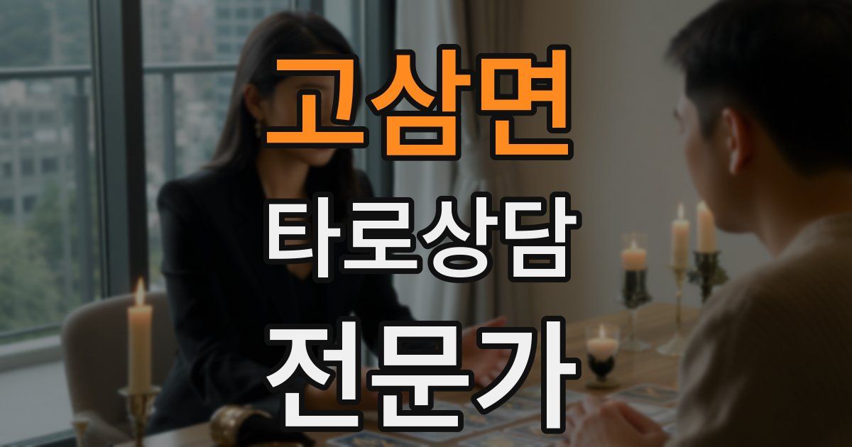 고삼면 타로상담전문가 자격증