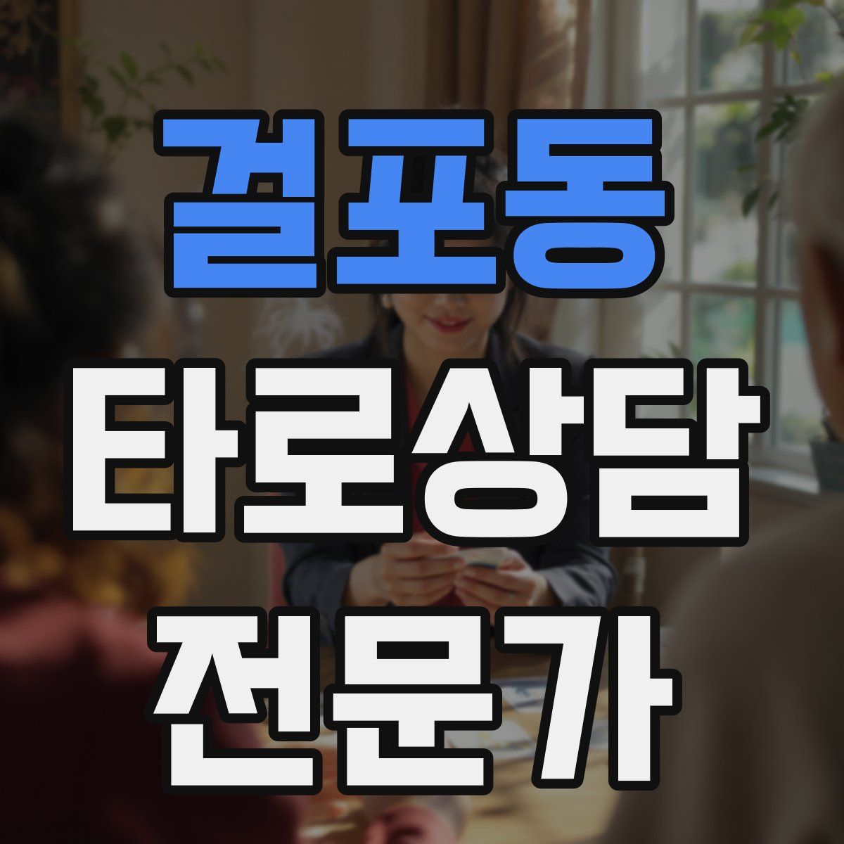 걸포동 타로상담전문가 자격증