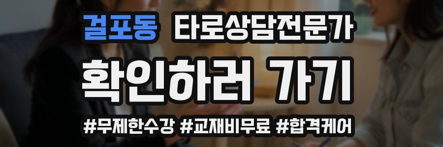 걸포동 타로상담전문가 자격증