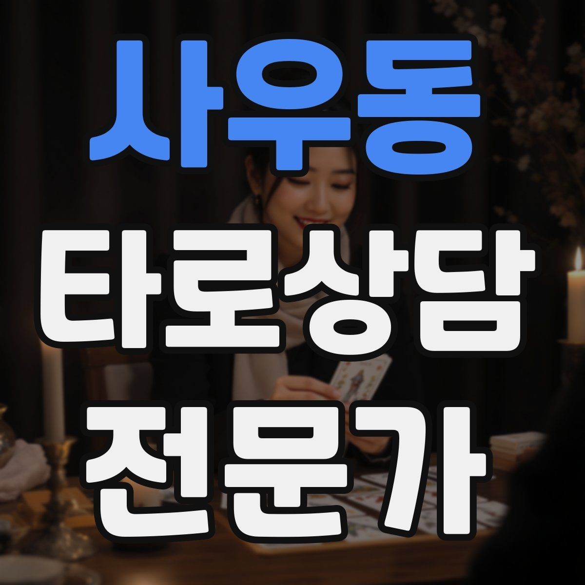 사우동 타로상담전문가 자격증 덱 셔플 루틴을 일정하게 하는 이유