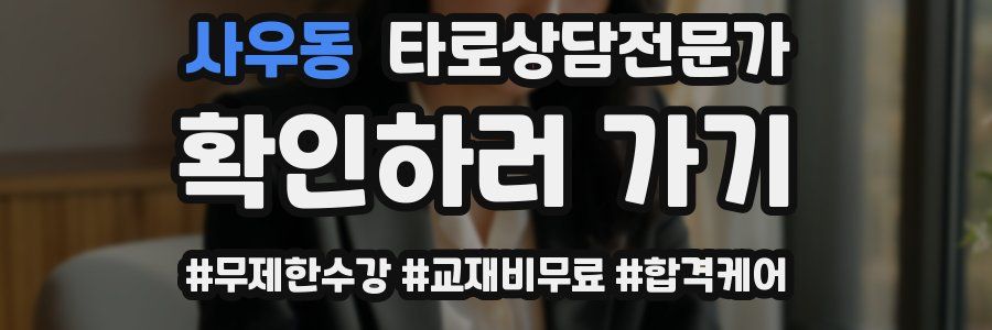 사우동 타로상담전문가 자격증