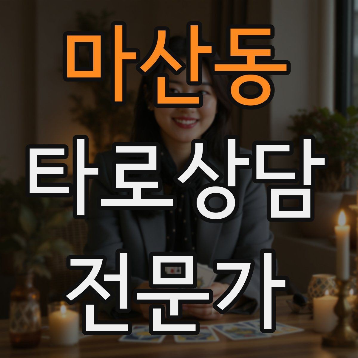 마산동 타로상담전문가 자격증 상담에서 숫자 날짜 단정을 피하는 팁