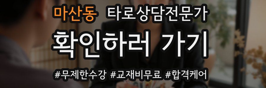 마산동 타로상담전문가 자격증