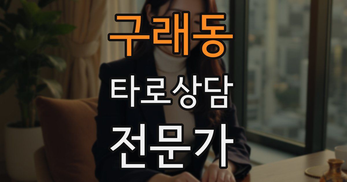 구래동 타로상담전문가 자격증