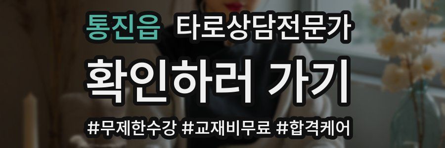 통진읍 타로상담전문가 자격증