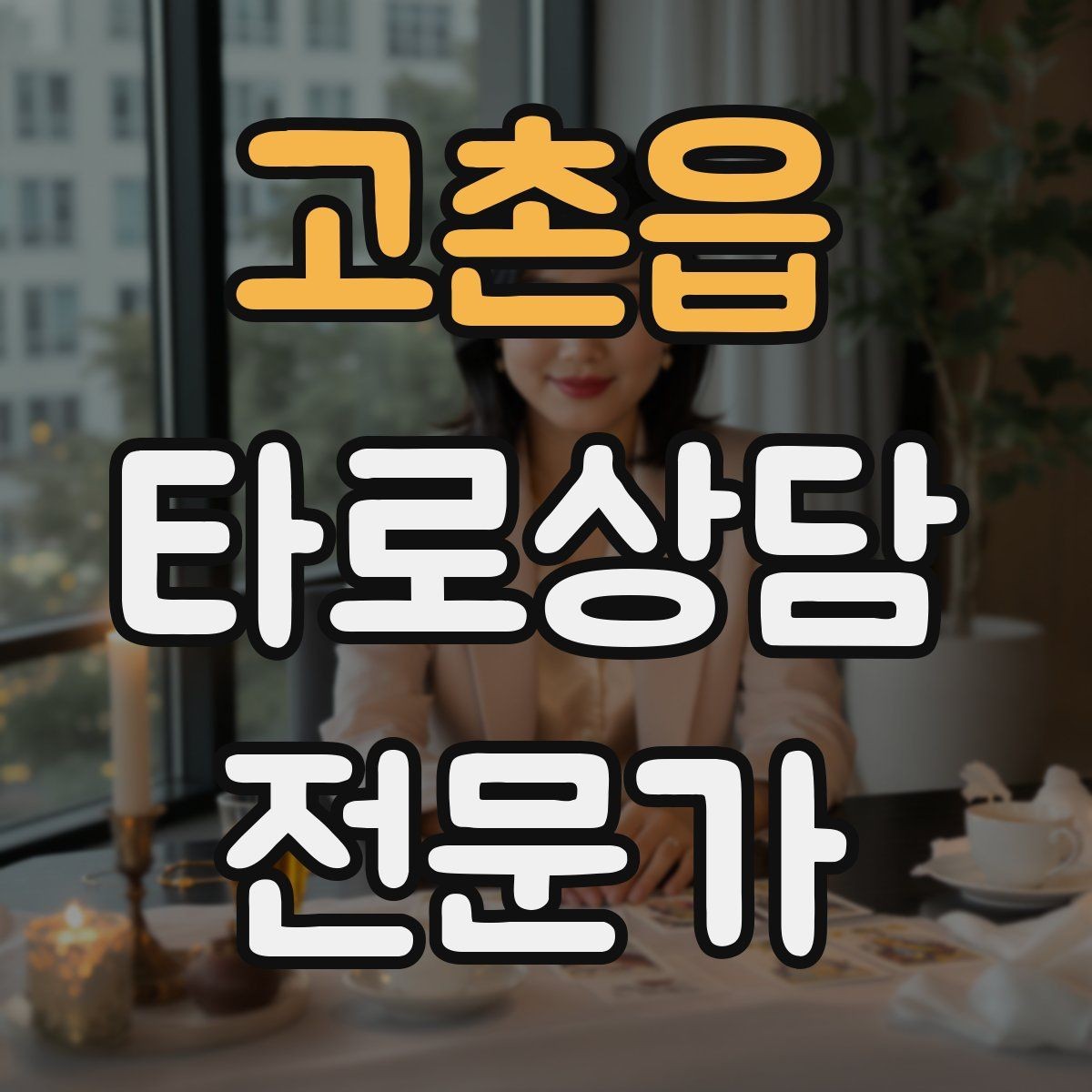 고촌읍 타로상담전문가 자격증 내담자에게 선택지를 제시하는 마무리 구성