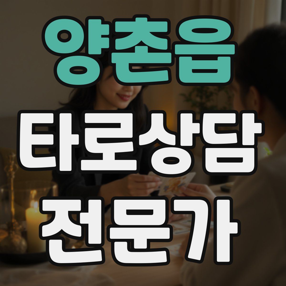 양촌읍 타로상담전문가 자격증