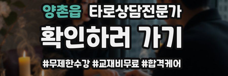 양촌읍 타로상담전문가 자격증
