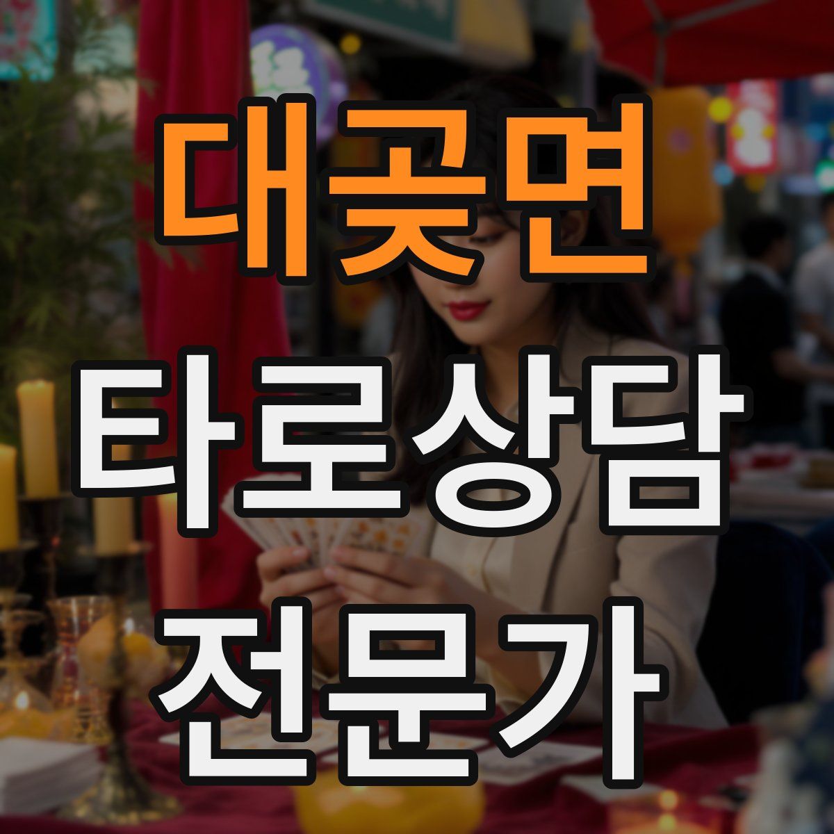 대곶면 타로상담전문가 자격증