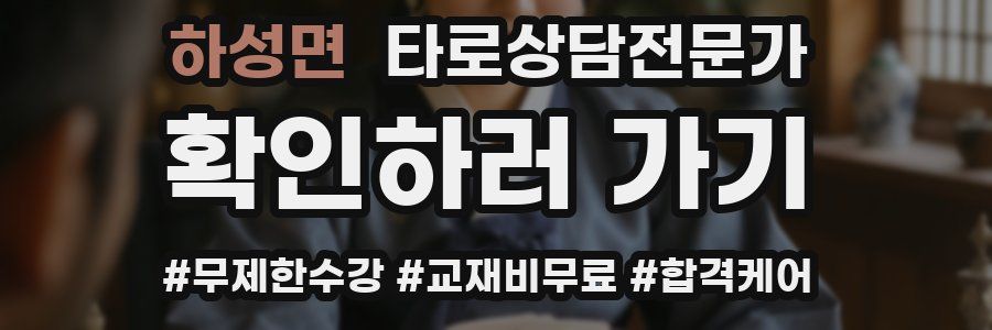 하성면 타로상담전문가 자격증