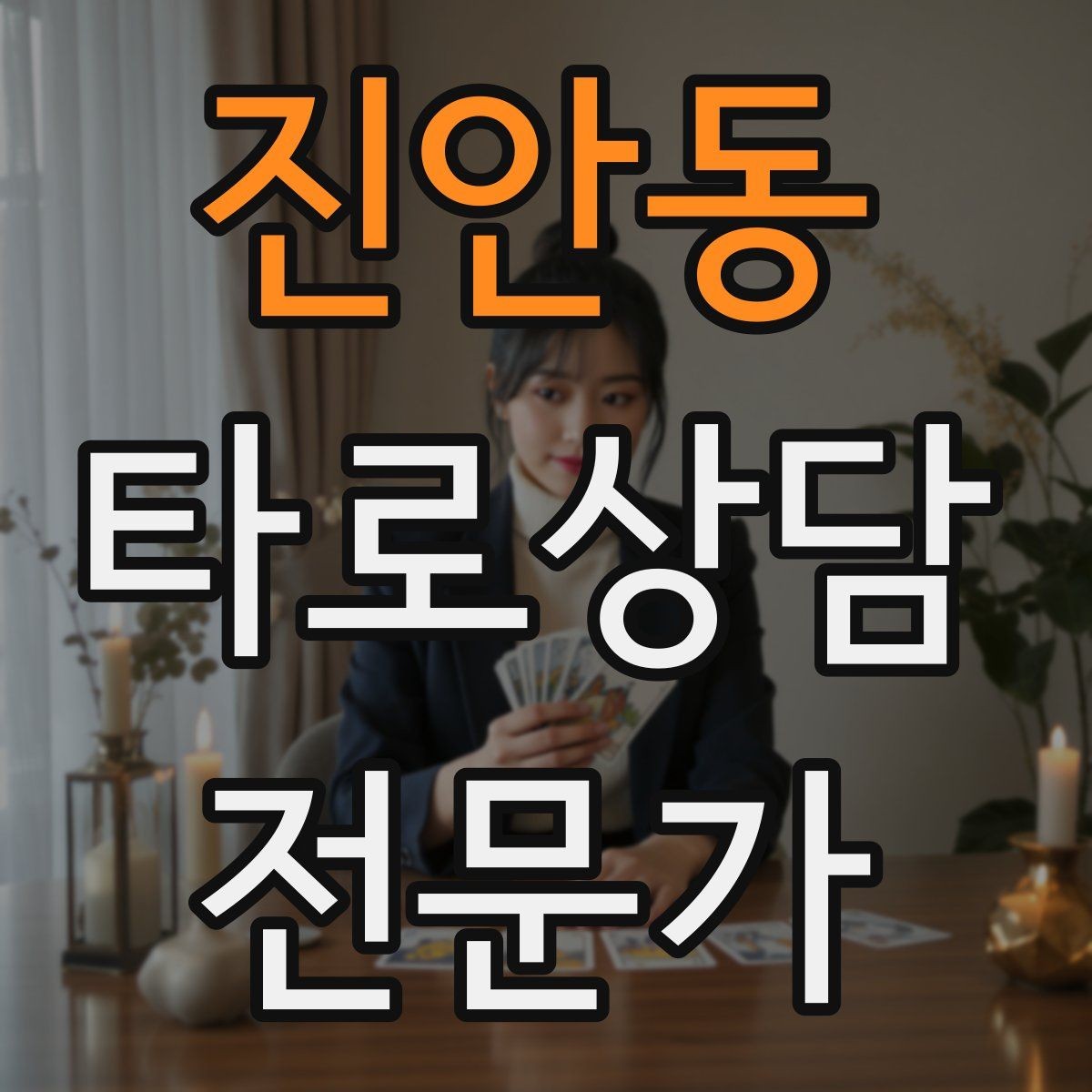 진안동 타로상담전문가 자격증 부정적 결과를 부드럽게 전달하는 요령