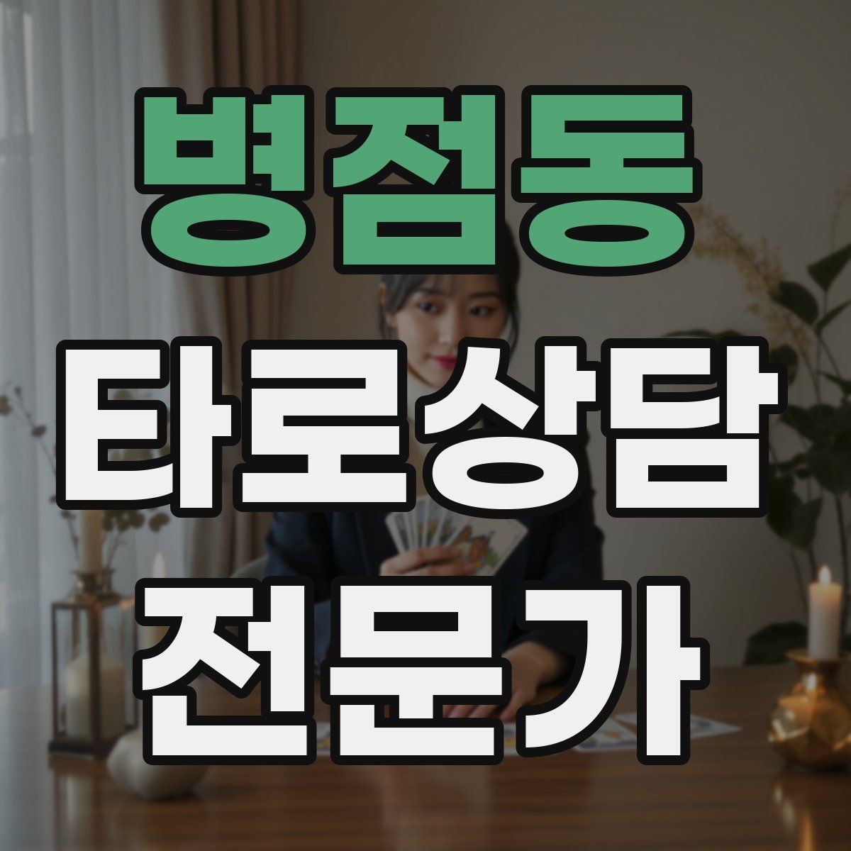 병점동 타로상담전문가 자격증 감정 소진을 막는 상담 후 루틴