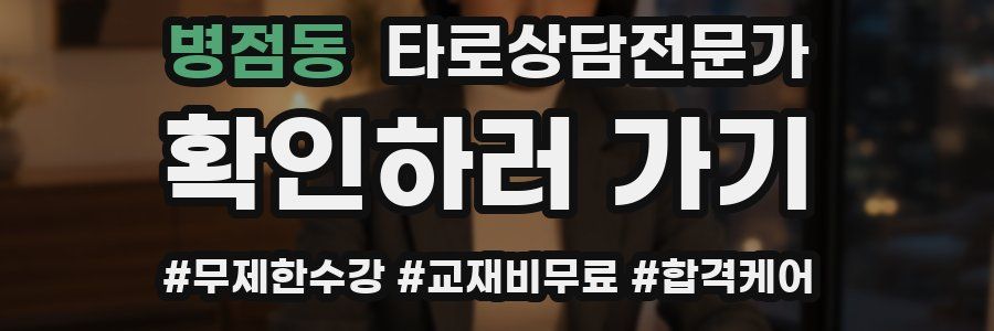 병점동 타로상담전문가 자격증