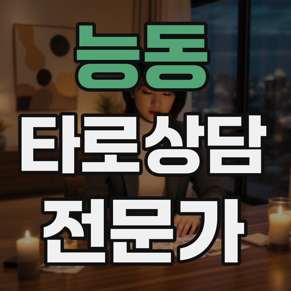 능동 타로상담전문가 자격증 상담 전 질문 범위 예시로 안내하기