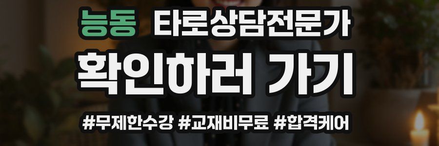 능동 타로상담전문가 자격증