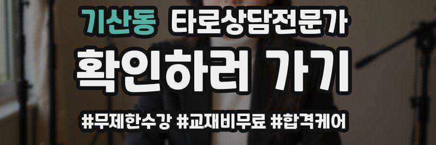 기산동 타로상담전문가 자격증