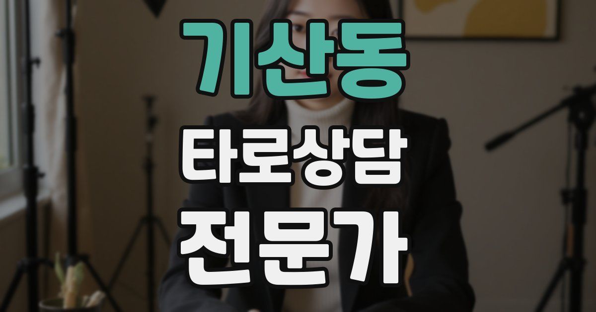기산동 타로상담전문가 자격증