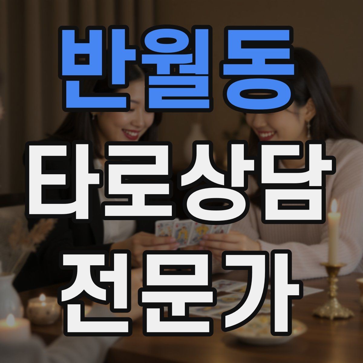 반월동 타로상담전문가 자격증 재회 질문을 받을 때 안전한 진행 방법