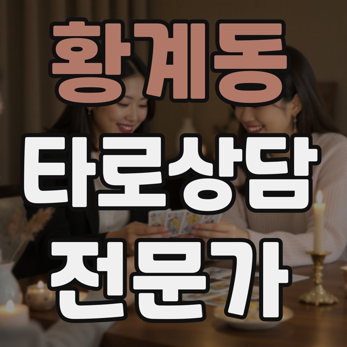 황계동 타로상담전문가 자격증 신고 분쟁을 막는 운영 원칙