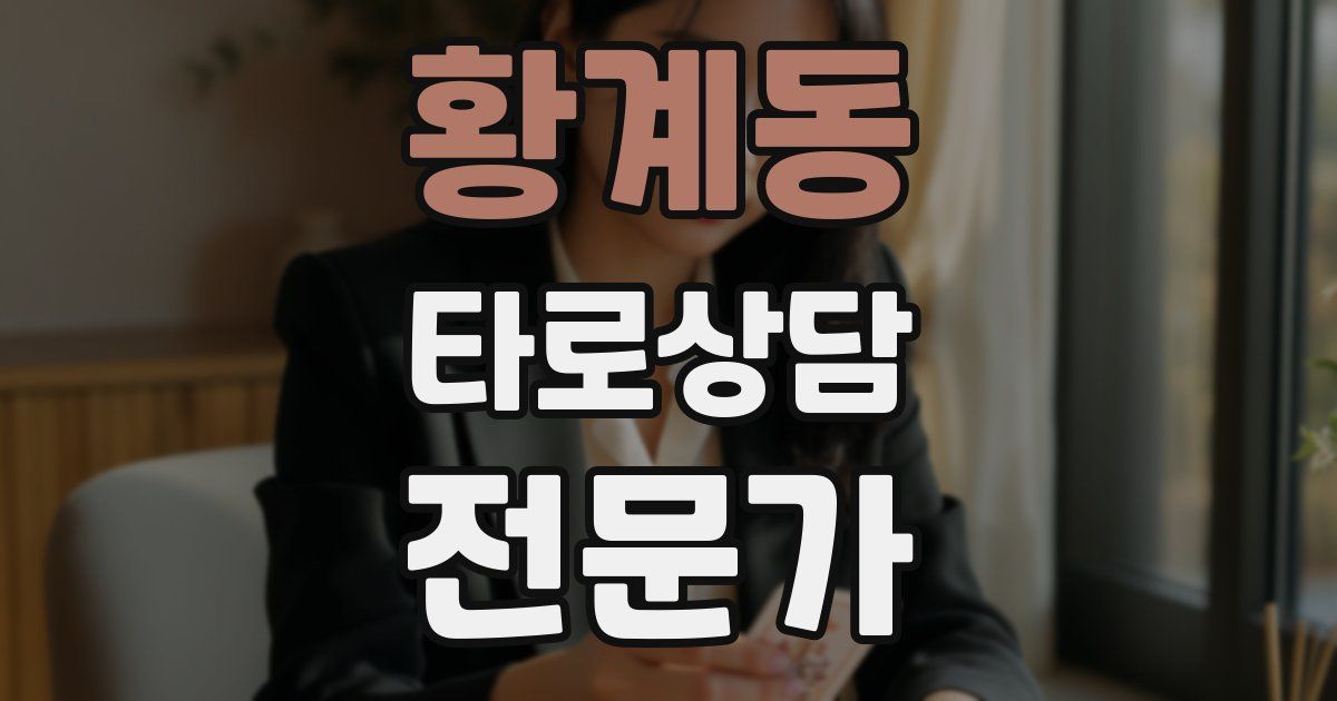 황계동 타로상담전문가 자격증