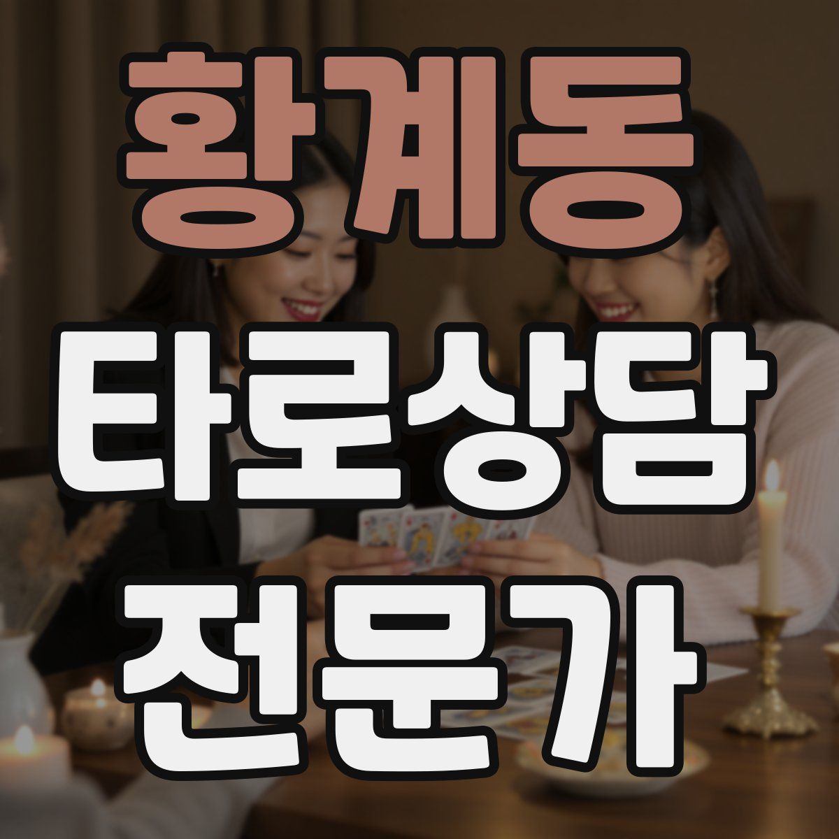 황계동 타로상담전문가 자격증
