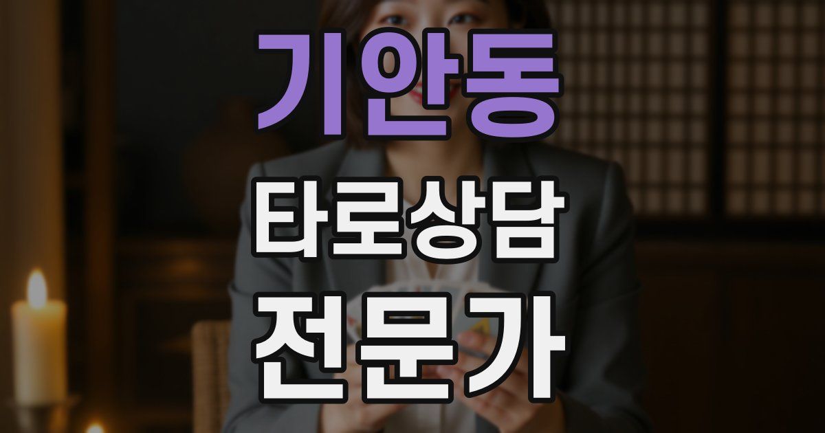 기안동 타로상담전문가 자격증
