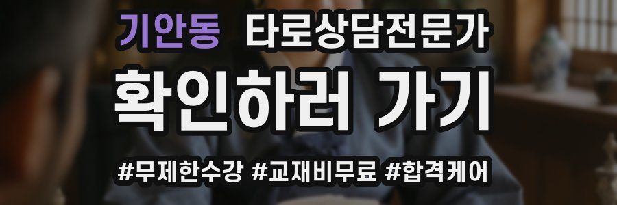 기안동 타로상담전문가 자격증