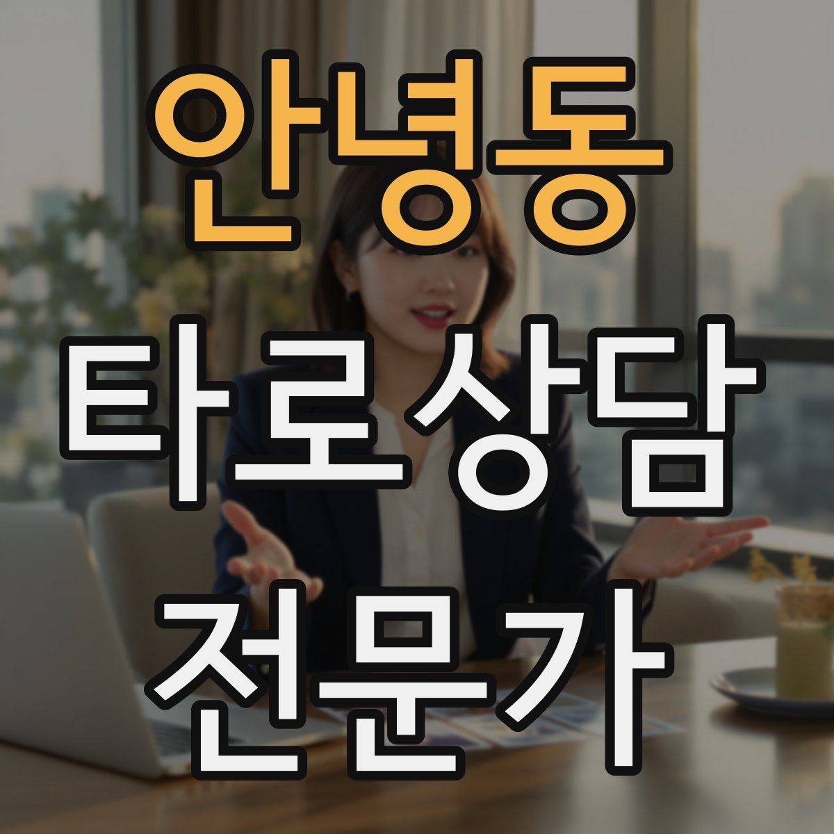 안녕동 타로상담전문가 자격증