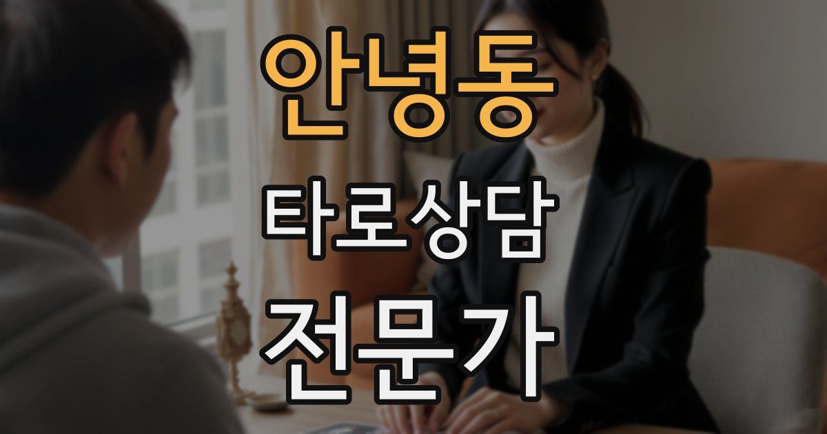 안녕동 타로상담전문가 자격증