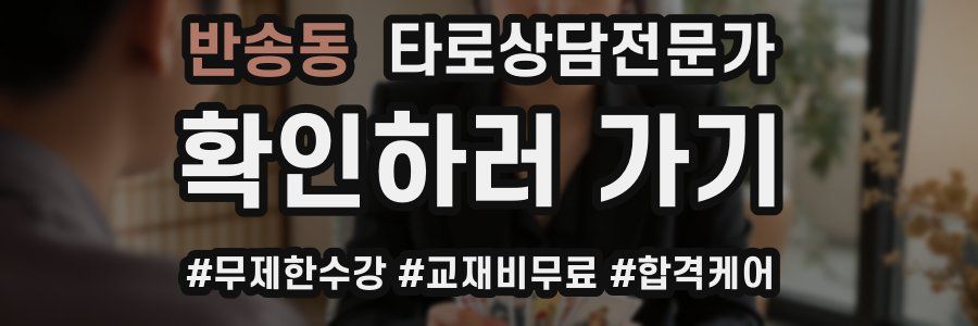 반송동 타로상담전문가 자격증