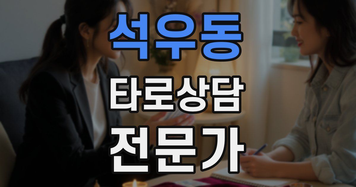 석우동 타로상담전문가 자격증