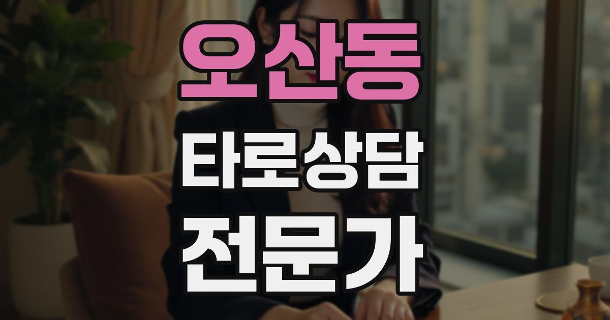 오산동 타로상담전문가 자격증