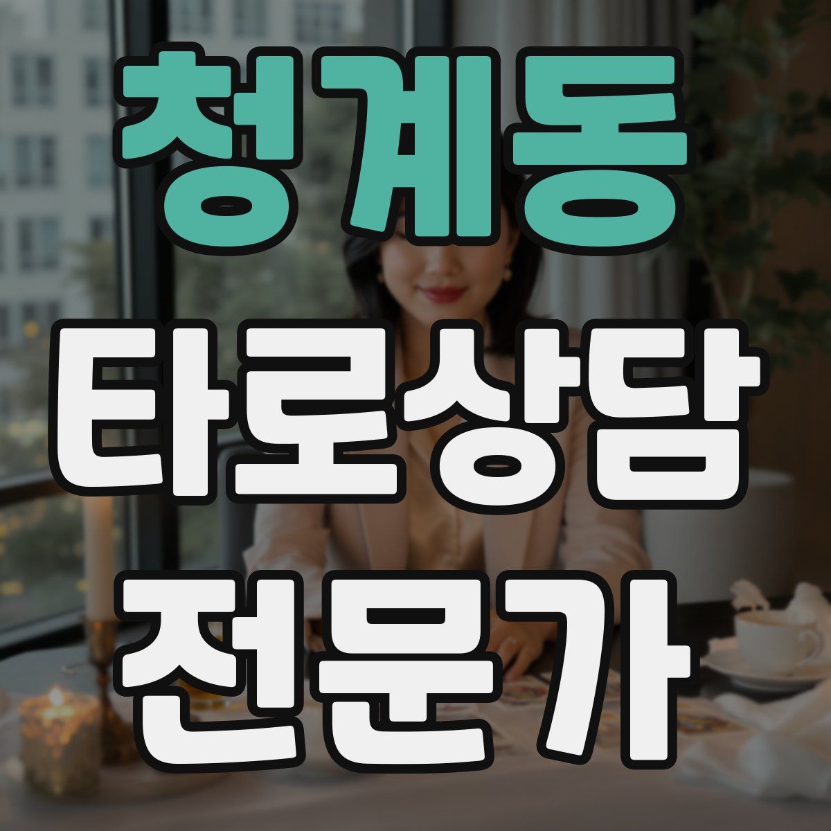 청계동 타로상담전문가 자격증